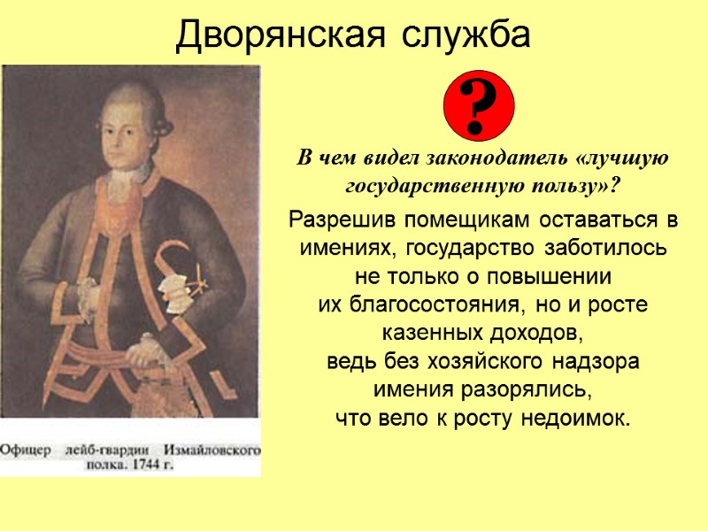 Дворянская служба   В чем видел законодатель «лучшую государственную пользу»? Разрешив помещикам оставаться
